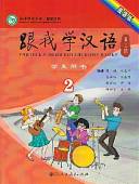 Учи китайский со мной 2. Student's Book. Учебник для школьников