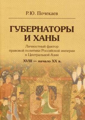 Губернаторы и ханы. Личностный фактор правовой политики Российской империи в Центральной Азии