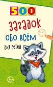 500 загадок обо всем для детей