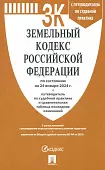 Земельный кодекс РФ по состоянию на 24.01.2024 с таблицей изменений и с путеводителем