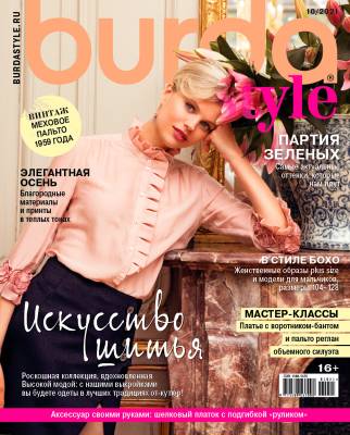 Журнал "Burda Style", 10/2021 "Искусство шитья"