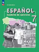 Испанский язык. 7 класс. Углубленный уровень. Рабочая тетрадь