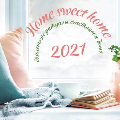 Home sweet home. Календарь настенный на 2021 год