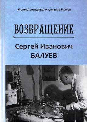 Возвращение (с автографом автора). Сергей Иванович Балуев