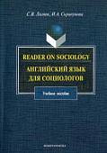 Reader on Sociology. Английский язык для социологов