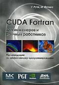CUDA Fortran для ученых и инженеров. Рекомендации по эффективному программированию на языке CUDA Fortran
