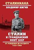 Сталин и гражданский флот СССР. От рождения до расцвета. 1922-1953