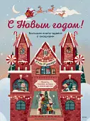 С Новым годом! Большая книга-адвент с окошками