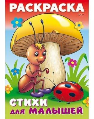 Раскраска книжка для малышей. Муравьишка под грибом