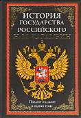 История государства Российского. Полное издание в одном томе