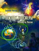 Призрак ноосферы. Взгляд из России