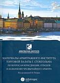 Материалы арбитражного института Торговой палаты г. Стокгольма по вопросам юрисдикции