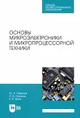 Основы микроэлектроники и микропроцессорной техники. СПО
