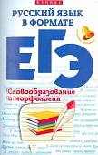 Русский язык в формате ЕГЭ. Словообразование и морфология