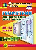 CD-ROM. Геометрия. 10-11 классы. Технологические карты уроков (CD). ФГОС