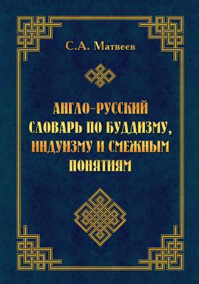 Англо-русский словарь по буддизму, индуизму и смежным понятиям
