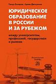 Юридическое образование в России и за рубежом: между университетом, профессией, государством и рынком