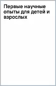 Первые научные опыты для детей и взрослых