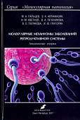 Молекулярные механизмы заболеваний репродуктивной системы. Лекционные очерки