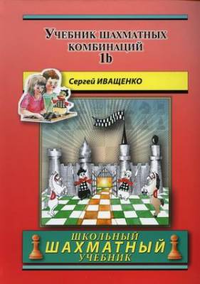 Учебник шахматных комбинаций 1b. Школьный шахматный учебник