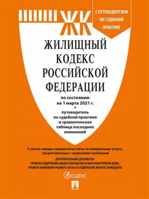 Жилищный кодекс Российской Федерации по состоянию на 25.10.2021 года + путеводитель по судебной практике и Сравнительная таблица изменений