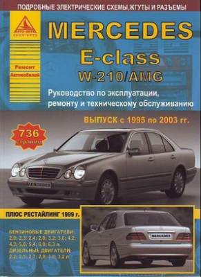 Mercedes E-класс W210 / AMG. Выпуск с 1995 по 2003 гг. плюс рестайлинг 1999 г. Руководство по эксплуатации, ремонту и техническому обслуживанию, подробные электрические схемы, жгуты и разъемы