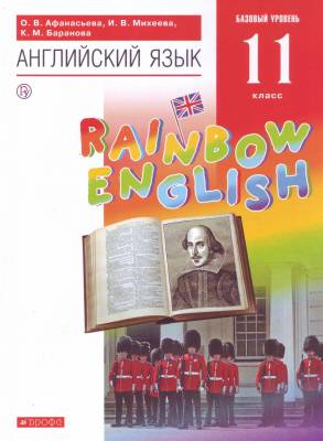Английский язык. 11 класс. Rainbow English. Базовый уровень. Учебник. Вертикаль. ФГОС