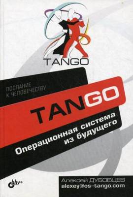 Танго. Операционная система из будущего