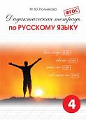 Дидактическая тетрадь по русскому языку для учащихся 4 класса. ФГОС