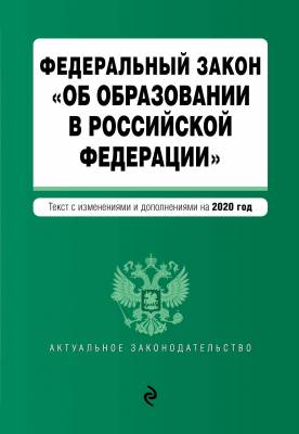 Федеральный закон "Об образовании в Российской Федерации". Текст с изменениями и дополнениями на 2020 год