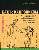 Батл с кадровиком. Как пройти собеседование и выполнить все тесты