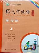 Учитесь у меня Китайскому языку 4. Рабочая тетрадь