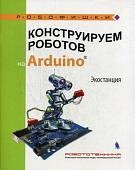 Конструируем роботов на Arduino®. Экостанция