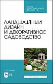 Ландшафтный дизайн и декоративное садоводство. Учебное пособие для СПО