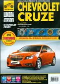 Chevrolet Cruze выпуск с 2008 г. Руководство по эксплуатации, техническому обслуживанию и ремонту