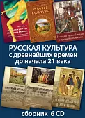 CD-ROM. Русская культура с древнейших времен до начала 21 века (6CD)