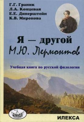 Я — другой. М.Ю. Лермонтов. Учебная книга по русской филологии