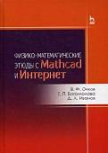 Физико-математические этюды с Mathcad и Интернет. Учебное пособие