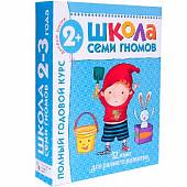 Школа Семи Гномов. Полный годовой курс занятий с детьми от 2 до 3 лет (12 книг в подарочной упаковке) (количество томов: 12)