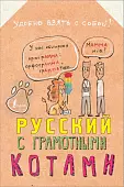 Русский язык с грамотными котами
