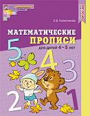 Математические прописи для детей 4-5 лет. ФГОС ДО