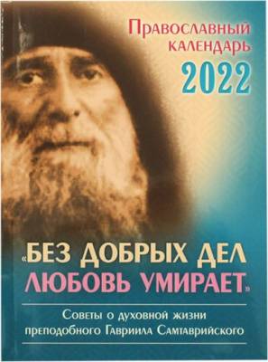 Православный календарь "Без добрых дел любовь умирает. Советы о духовной жизни преподобного Гавриила Самтаврийского" на 2022 год