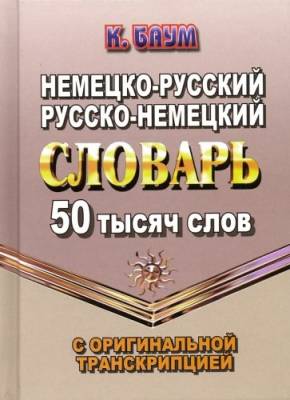 Немецко-русский, русско-немецкий словарь. 50 тысяч слов с оригинальной транскрипцией