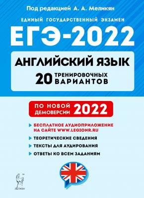 ЕГЭ-2022. Английский язык. 20 тренировочных вариантов по демоверсии 2022 года