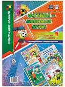 Комплект плакатов "Футбол - любимая игра!". 4 плаката с методическим сопровождением. ФГОС