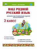 Наш родной русский язык. Увлекательные развивающие задания для школьников. 3 класс