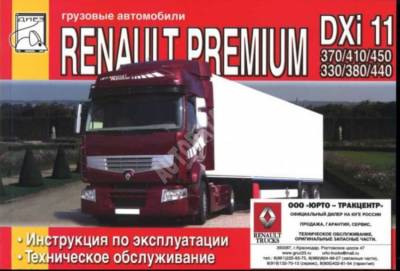 Renault Premium DXi 11 370 / 410 / 450 и DXi 11(DOI) 330 / 380 / 440. Руководство по ремонту и техническому обслуживанию