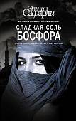 Сладкая соль Босфора