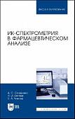 ИК-спектрометрия в фармацевтическом анализе. Учебное пособие