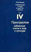 Избранные труды в 6 томах. Том 4. Пристрастия. Избранные статьи и эссе о культуре